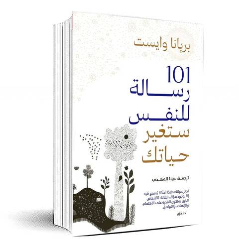 101 رسالة للنفس ستغير حياتك -  بريانا وايست