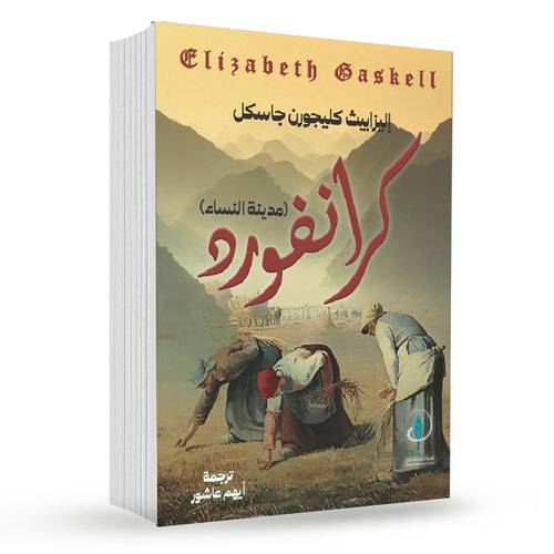 ‎كرانفورد مدينة النساء‎ : اليزابيث غاسكل‎