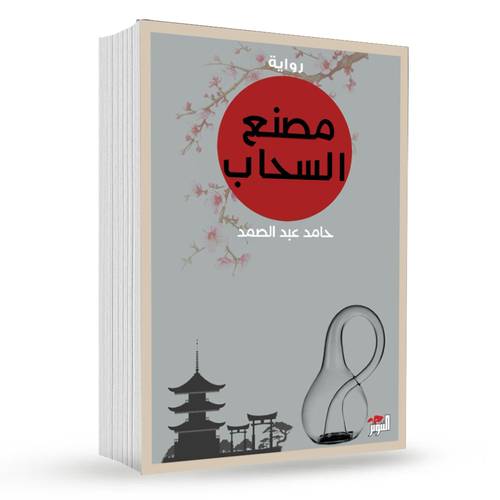 مصنع السحاب : حامد عبد الصمد