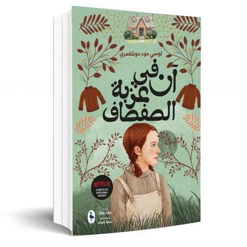 آن في عزبة الصفصاف:لوسي مود مونتغمري(4)