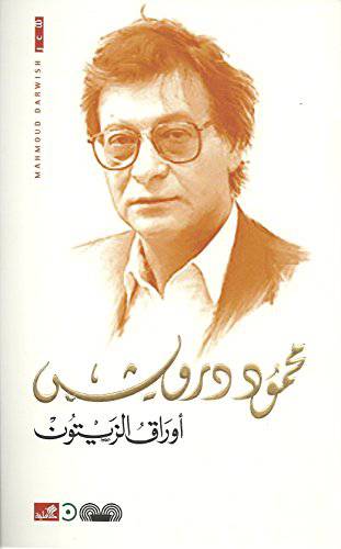 محمود درويش أوراق الزيتون