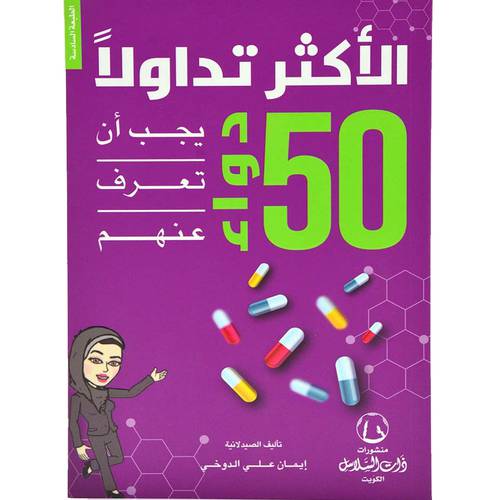 ‎50 دواء الاكثر تداولا يجب أن تعرف عنهم‎