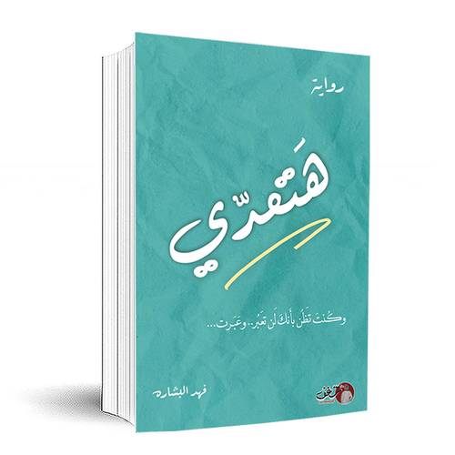 هتعدي - فهد البشاره