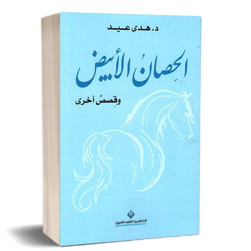 الحصان الأبيض وقصص أخرى : هدى عيد