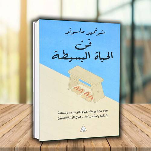 فن الحياة البسيطة -  شونميو ماسونو