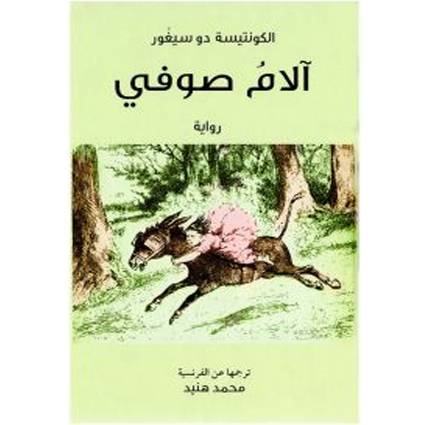 آلام صوفي:الكونتيسة دو سيغور