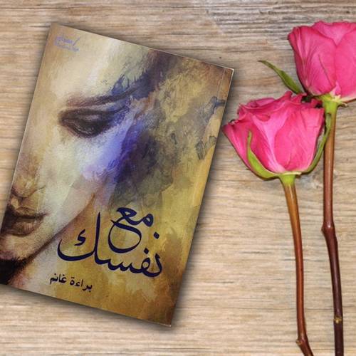 مع نفسك