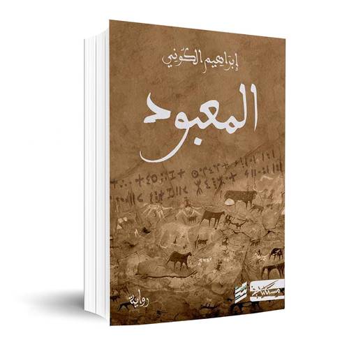 المعبود:إبراهيم الكوني