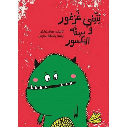 تنيني غرغور وسنّه المكسور:يمام خرتش