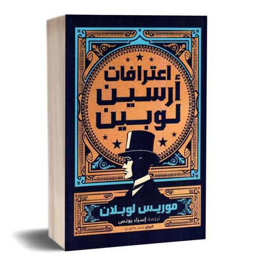 اعترافات ارسين لوبين :موريس لوبلان