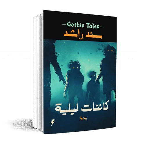 كائنات ليلية :سند راشد