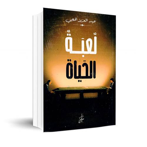 لعبة الحياة:عبدالعزيز الحجي