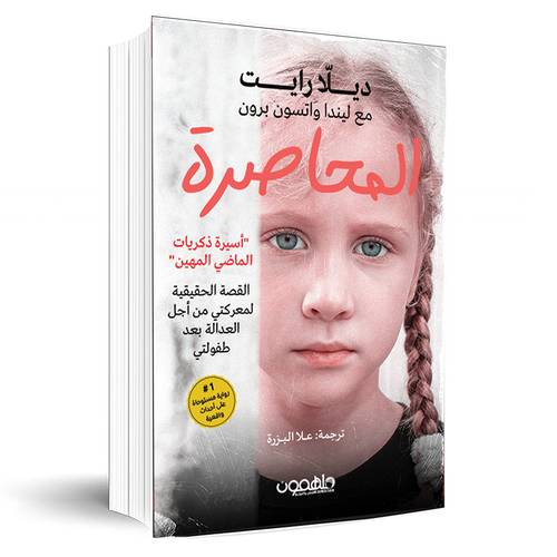 المحاصرة: ديلا رايت