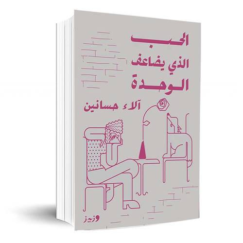 الحب الذي يضاعف الوحدة :آلاء حسانين