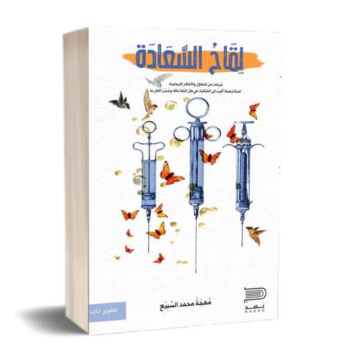 لقاح السعادة:للكاتب:مهجة السبيع