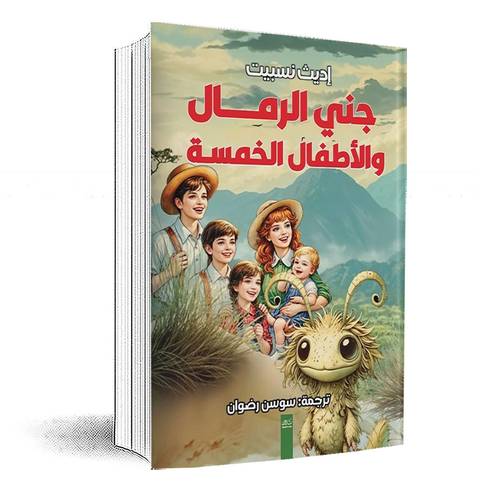جني الرمال والأطفال الخمسة:إديث نسبيت