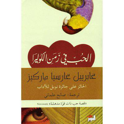 الحب في زمن الكوليرا 