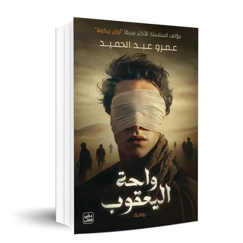 واحة اليعقوب - عمرو عبد الحميد