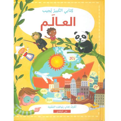 كتابي الكبير يجيب: العالم