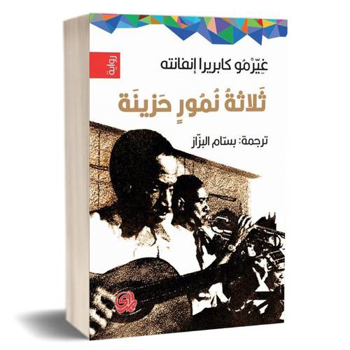 ثلاثة نمور حزينة للكاتب : غيرمو إنفانته