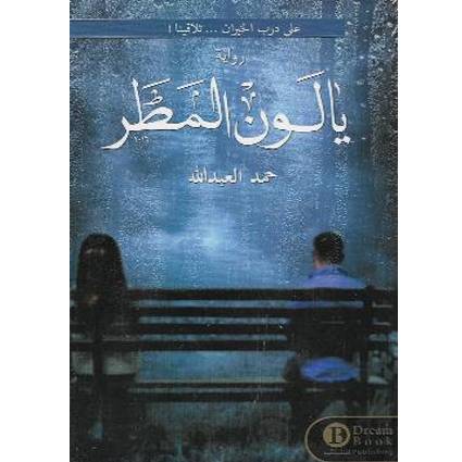 يالون المطر - حمد العبدالله