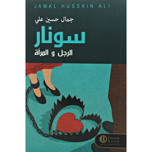 سونار الرجل والمرأة - جمال حسين علي