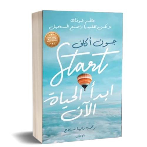 ابدأ الحياة الآن:للكاتب: جون أكاف