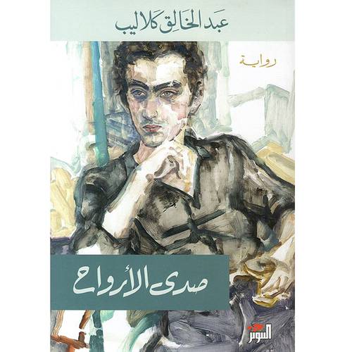 صدى الأرواح (عبد الخالق كلاليب)
