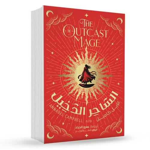 الساحر الدخيل:انابل كامل