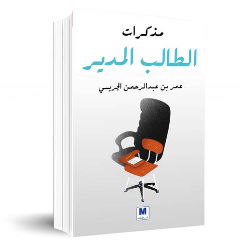 مذكرات الطالب المدير:عمر بن عبد الرحمن الجريسي