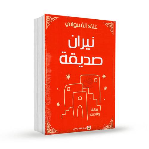 نيران صديقة:علاء الأسواني