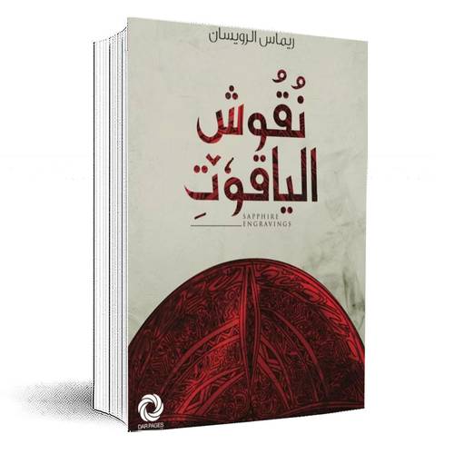 نقوش الياقوت:ريماس الرويسان