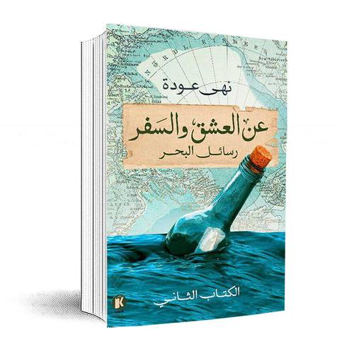 عن العشق والسفر: رسائل البحر - الكتاب الثاني :نهى عودة