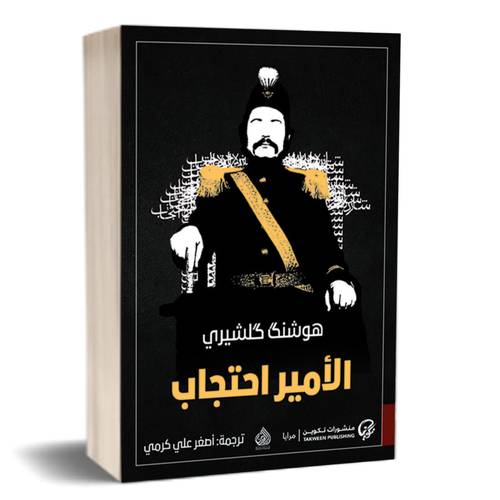 الأمير احتجاب :هوشنك كلشيري