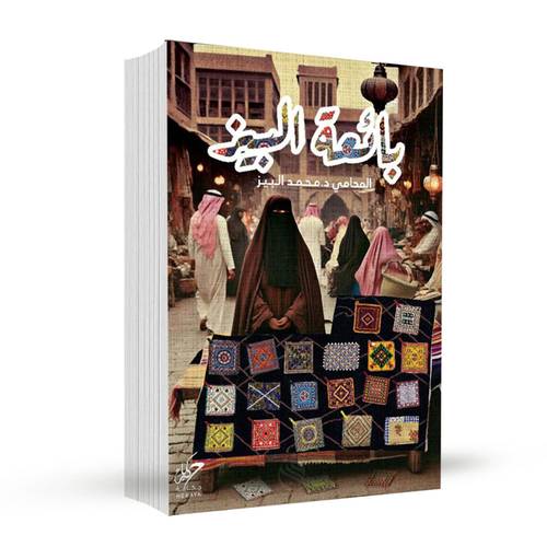 ‎بائعة البيز‎:محمد البيز‎