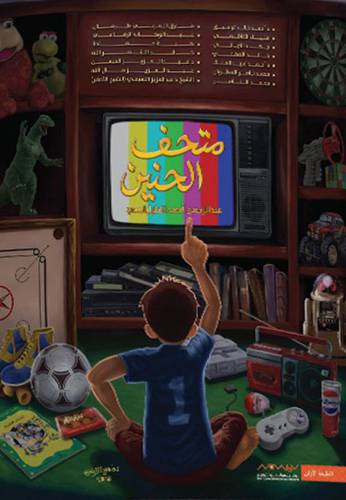 متحف الحنين:للكاتب: عبد الرحمن الطرابلسي