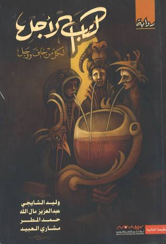 كتاب نوفا بلس كتاب الأجل ( وليد الشايجي عبدالعزيز مال الله حمد المطر مشاري العبيد)