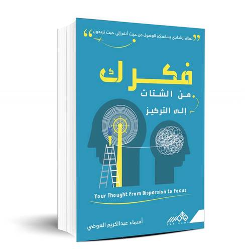 فكرك من الشتات إلى التركيز - أسماء عبدالكريم العوضي