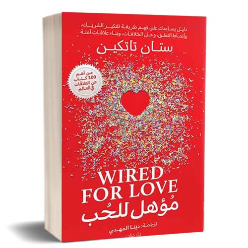 مؤهل للحب :للكاتب:ستان تاتكين :WIRED FOR LOVE