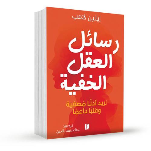 رسائل العقل الخفية:ايلين لامب
