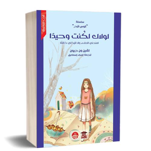 لولاك لكنت وحيدا (سلسلة قوس قزح)