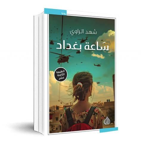 ساعة بغداد:شهد الراوي