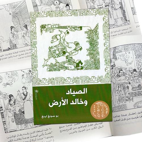الصياد وخالد الأرض: بو سونغ لينغ