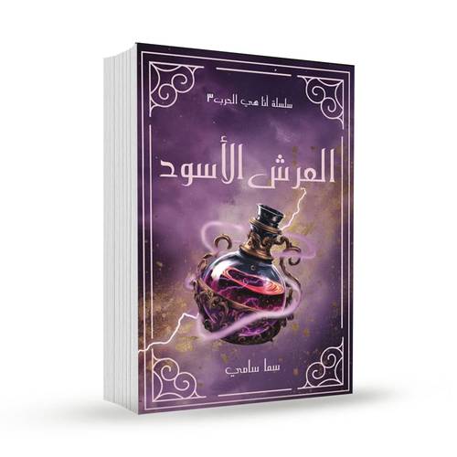 العرش الاسود (سلسلة أنا هي الحرب 3):سما سامي