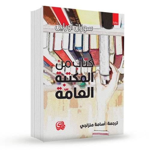 كتاب من المكتبة العامة: سوزان أورلين
