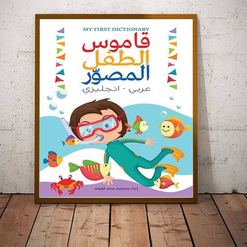 قاموس الطفل المصور :عربي - انجليزي