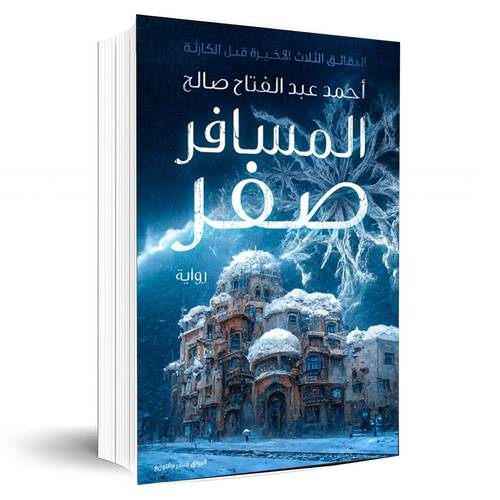 المسافر صفر:أحمد عبد الفتاح صالح