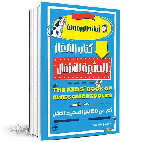 كتاب الألغاز المثيرة للأطفال - أماندا ليرمونث