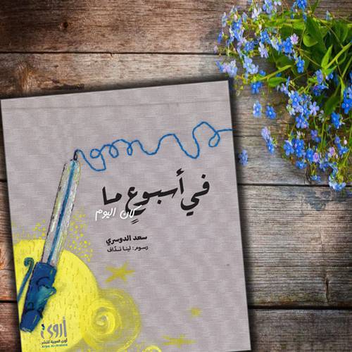 في أسبوع ما..كان اليوم - سعيد الدوسري