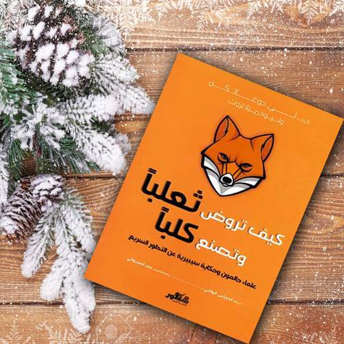 كيف تروض ثعلبا وتصنع كلبا